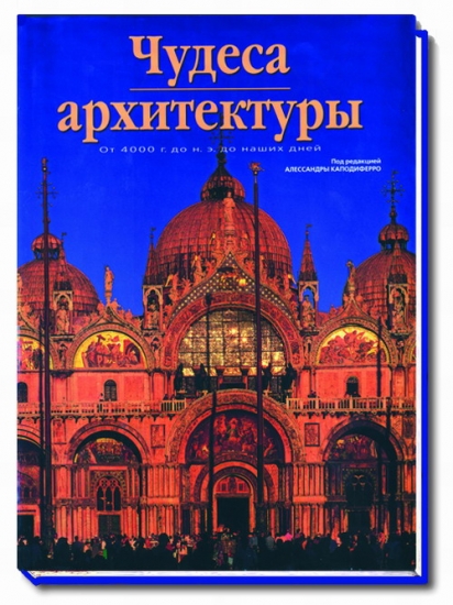 книга Чудеса архітектури, автор: А. Каподиферро